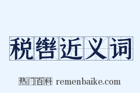 税辔近义词是什么意思的图片